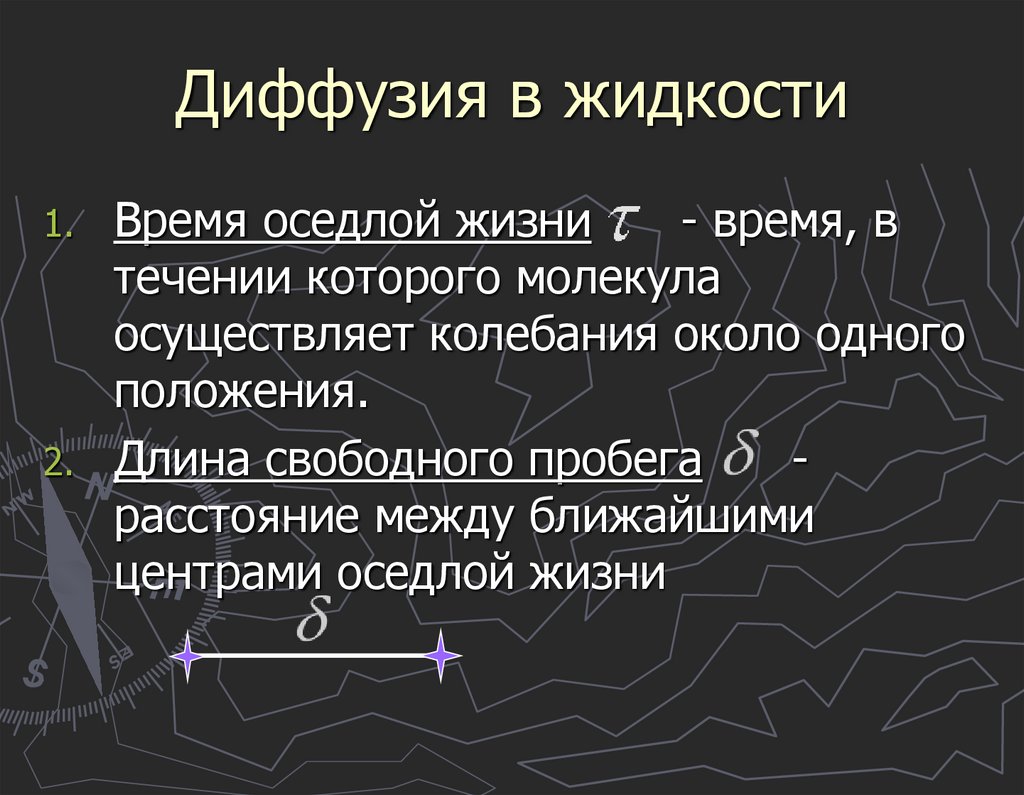 Диффузия в жидкости