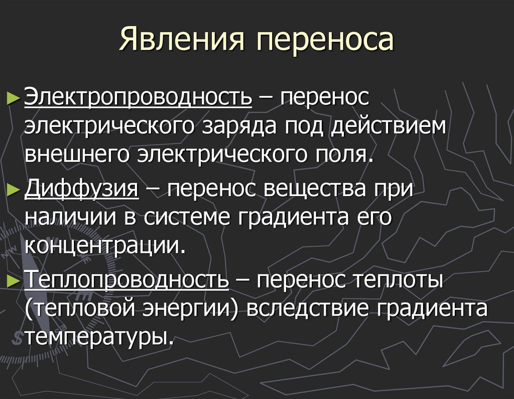 Явления переноса