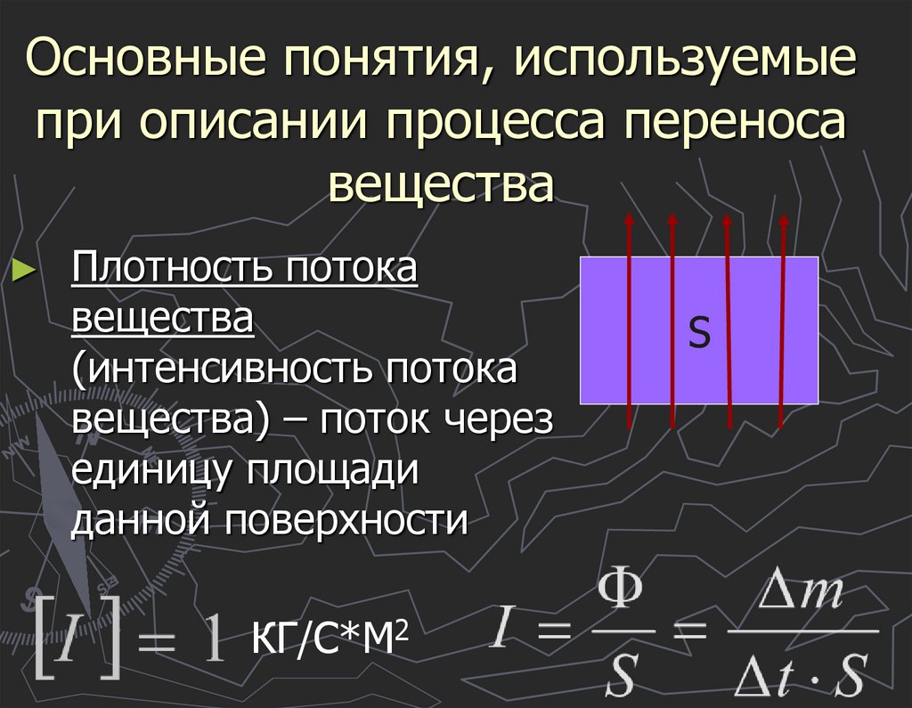 Основные понятия, используемые при описании процесса переноса вещества