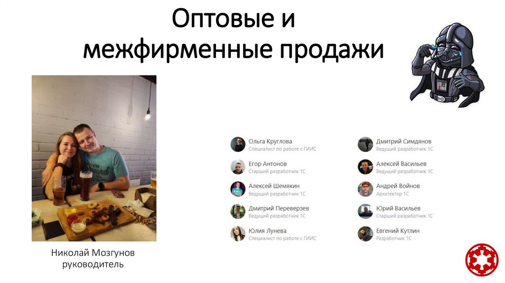 Оптовые и межфирменные продажи