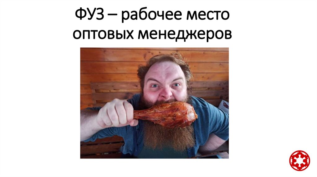 ФУЗ – рабочее место оптовых менеджеров