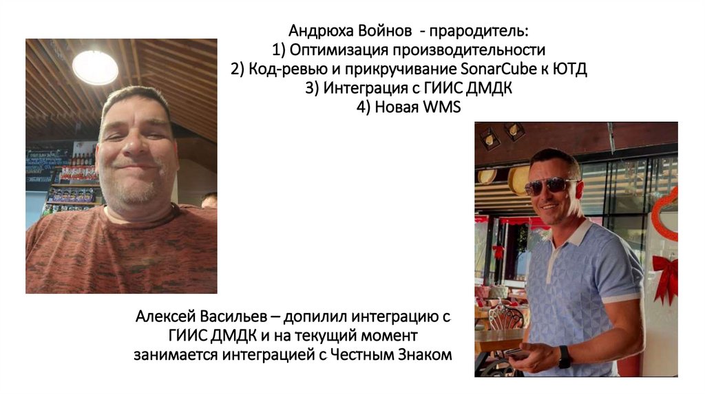 Андрюха Войнов - прародитель: 1) Оптимизация производительности 2) Код-ревью и прикручивание SonarCube к ЮТД 3) Интеграция с