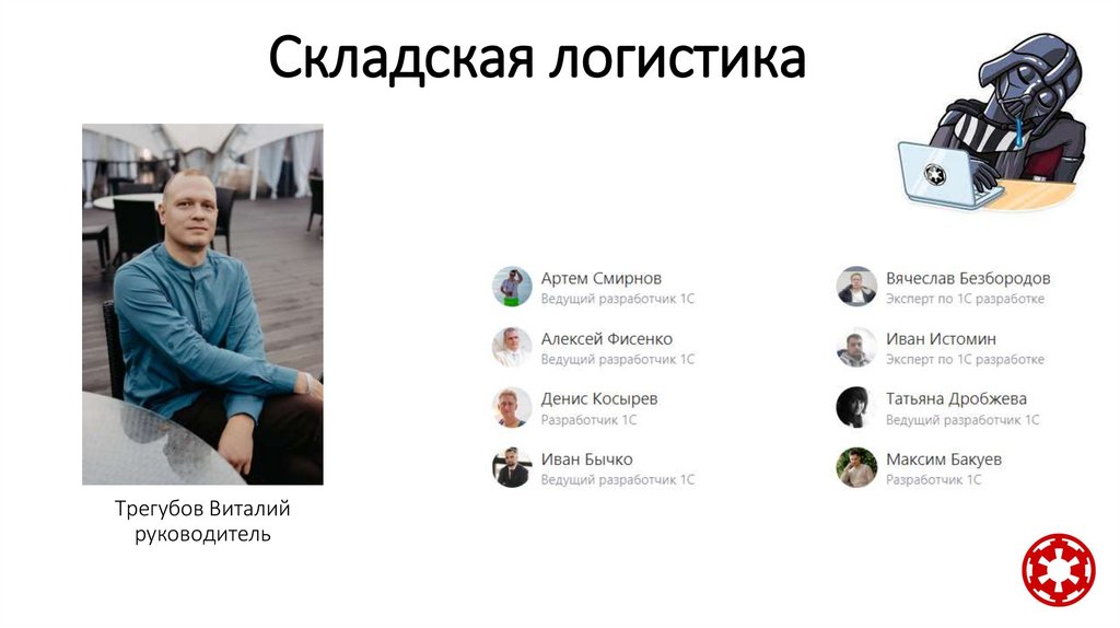 Складская логистика