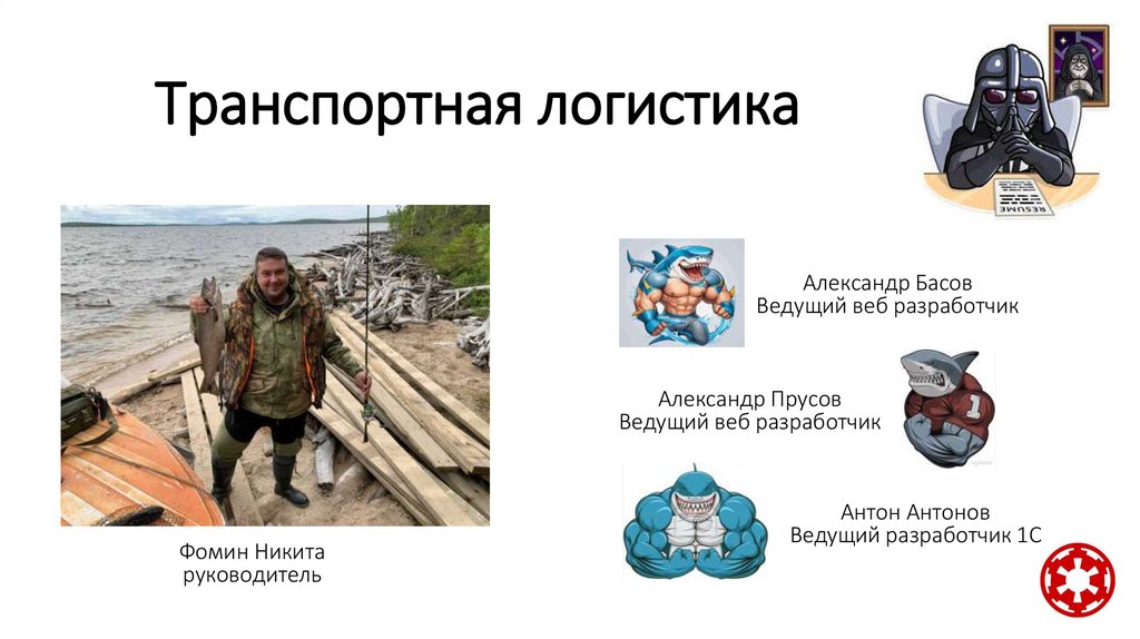 Транспортная логистика