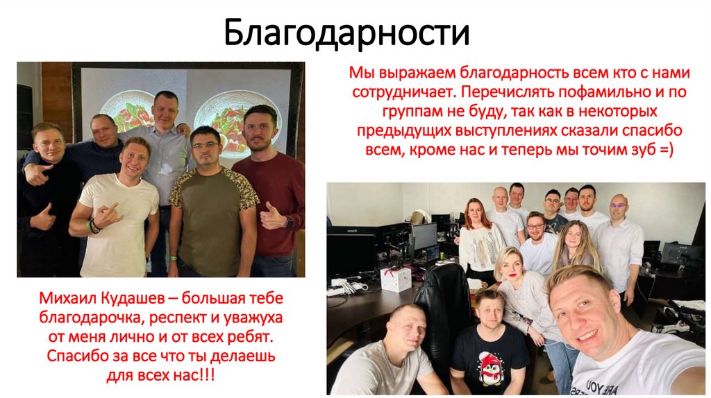 Благодарности