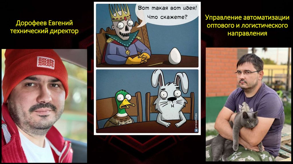 Дорофеев Евгений технический директор