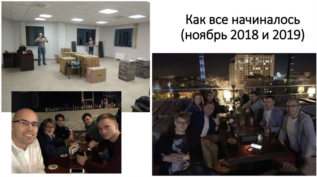 Как все начиналось (ноябрь 2018 и 2019)