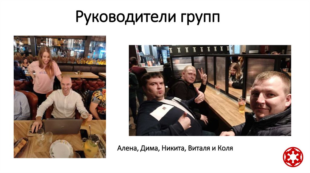 Руководители групп