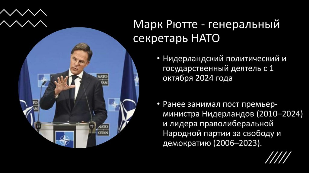 Марк Рютте - генеральный секретарь НАТО