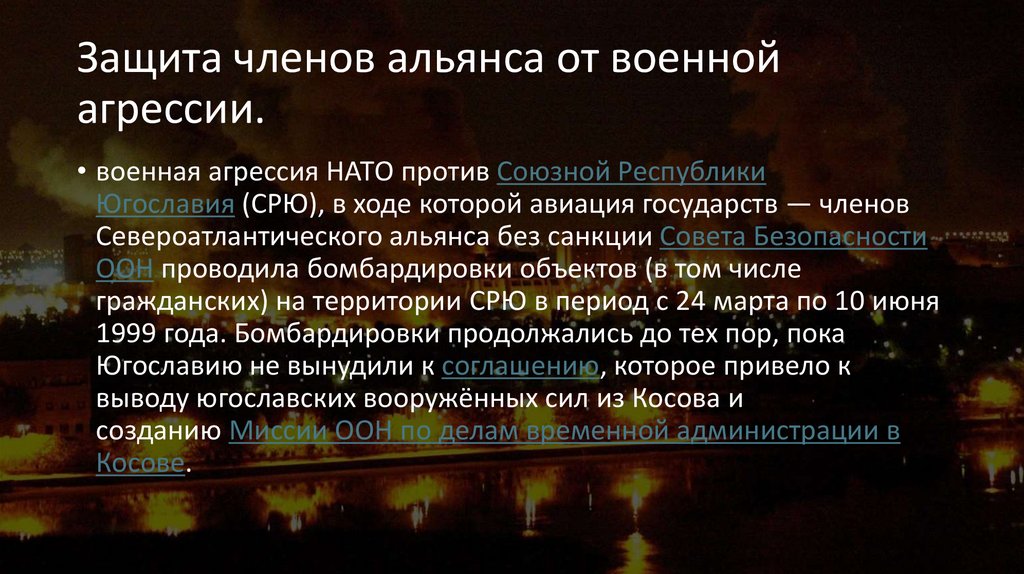 Защита членов альянса от военной агрессии.