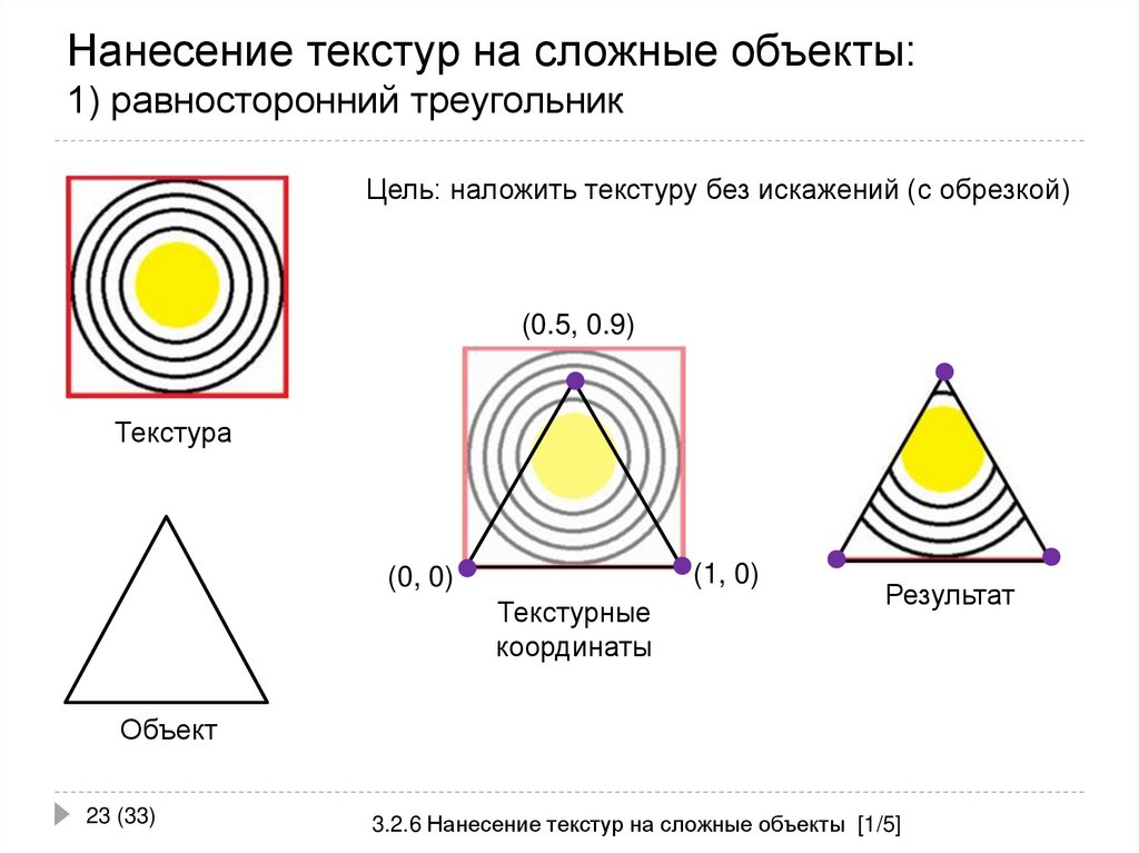 Нанесение текстур на сложные объекты: 1) равносторонний треугольник