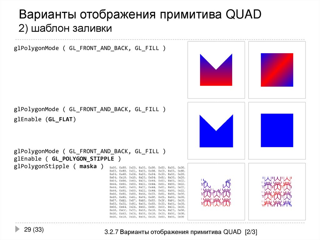Варианты отображения примитива QUAD 2) шаблон заливки