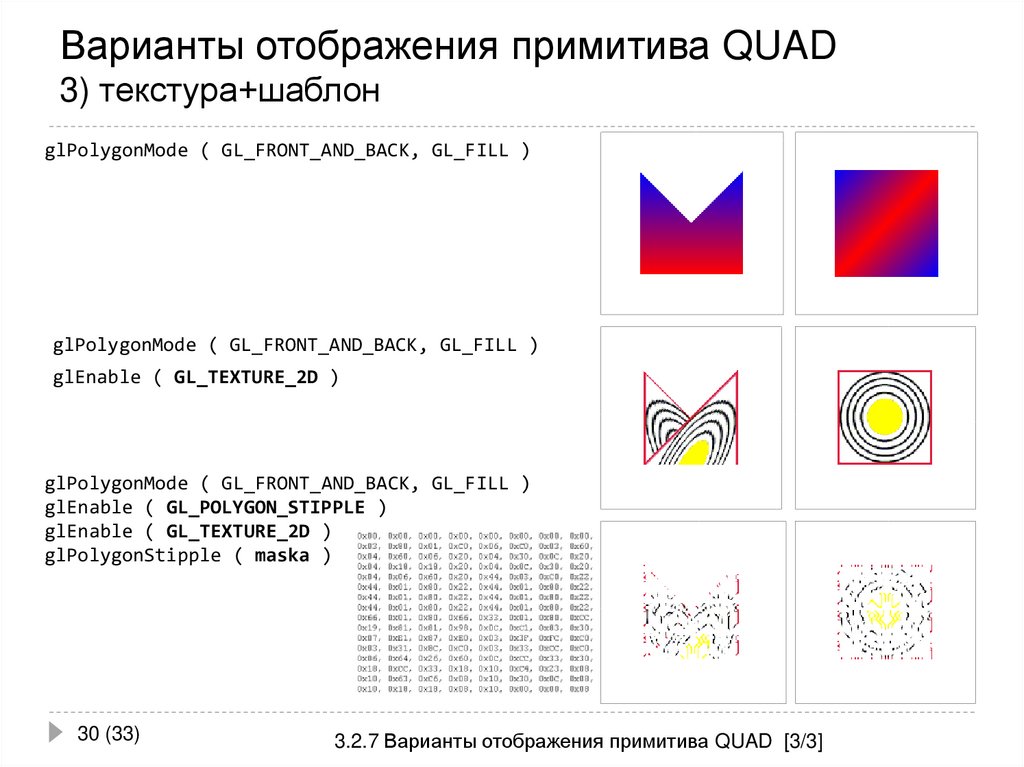 Варианты отображения примитива QUAD 3) текстура+шаблон