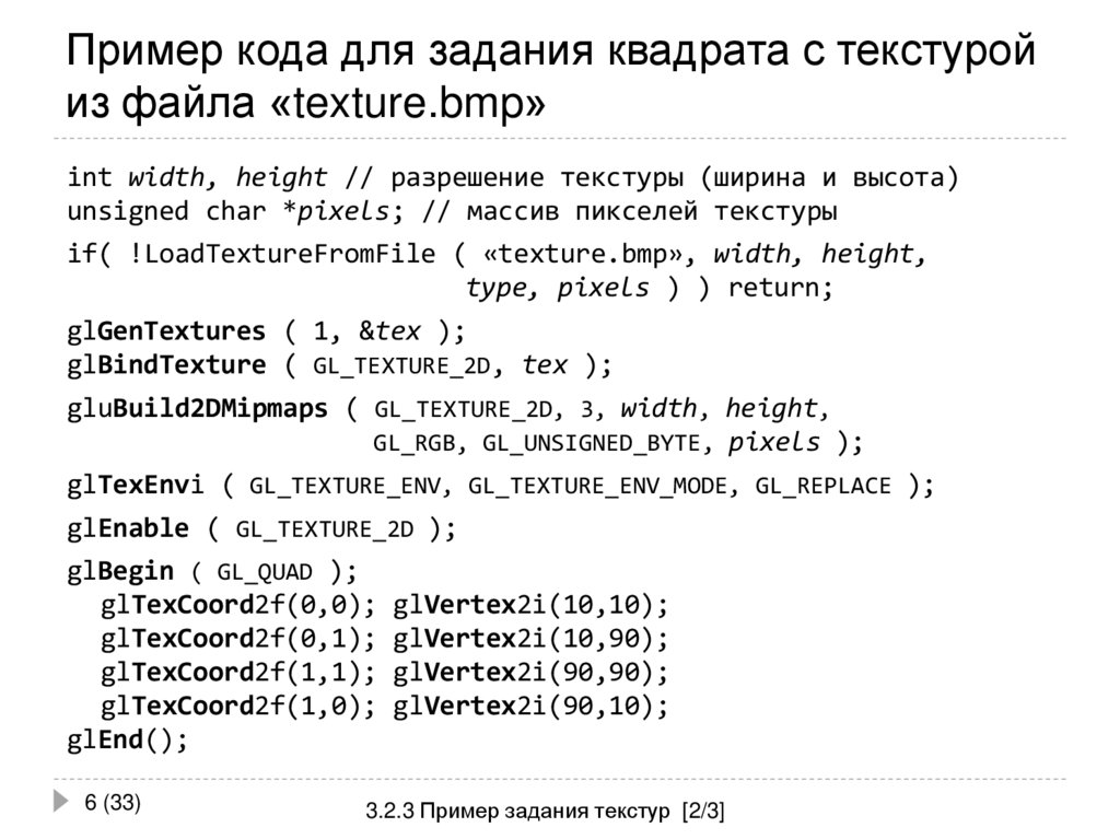 Пример кода для задания квадрата с текстурой из файла «texture.bmp»