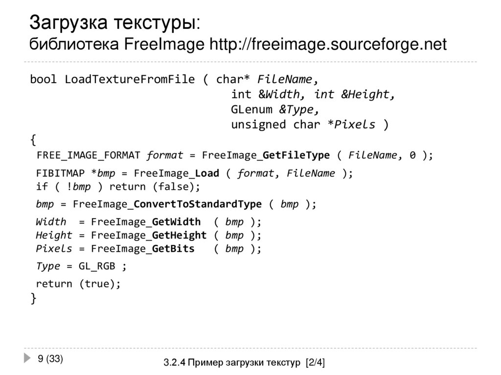 Загрузка текстуры: библиотека FreeImage http://freeimage.sourceforge.net