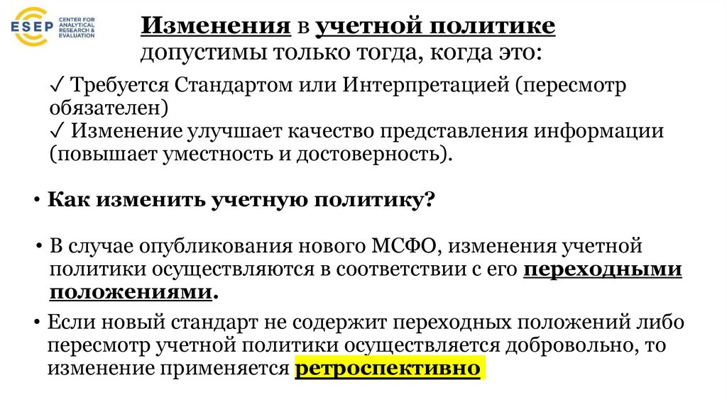 Изменения в учетной политике допустимы только тогда, когда это: