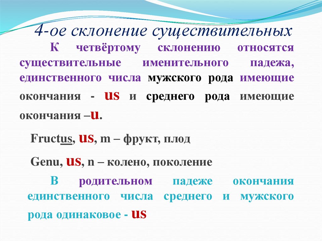 4-ое склонение существительных