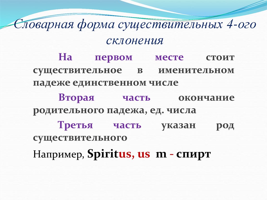 Словарная форма существительных 4-ого склонения