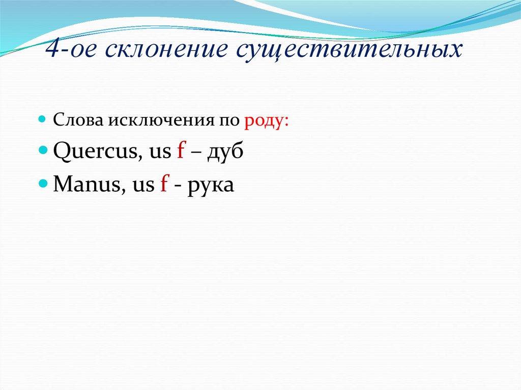 4-ое склонение существительных