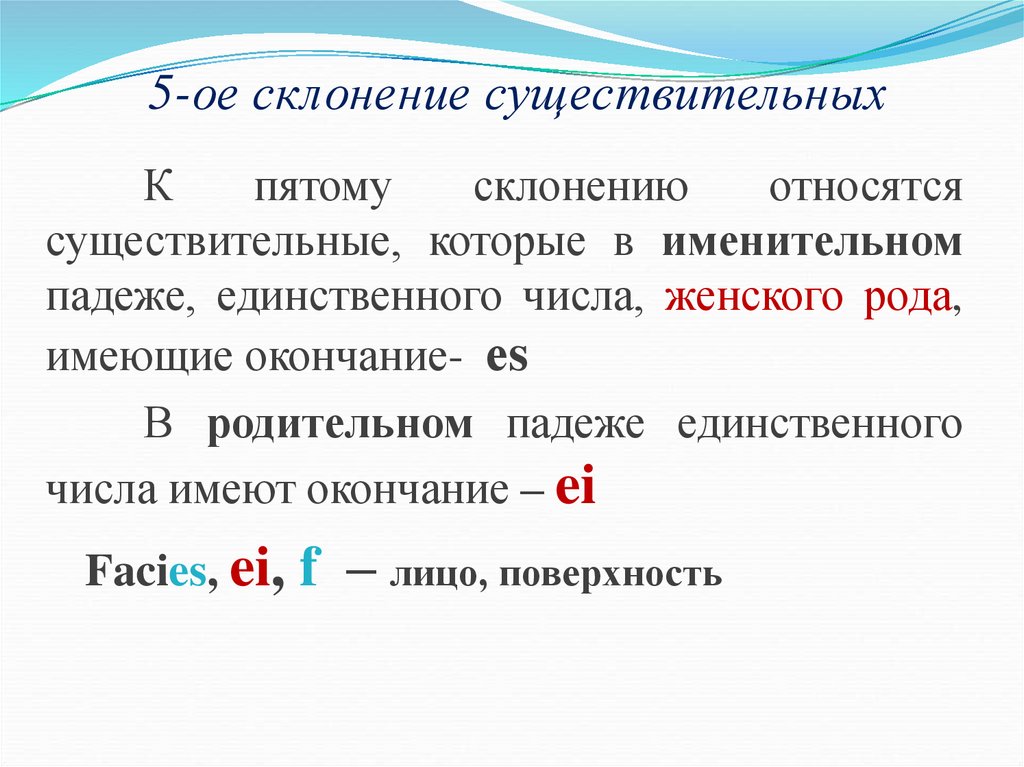 5-ое склонение существительных