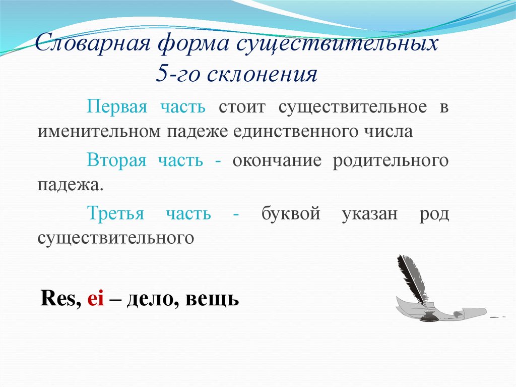 Словарная форма существительных 5-го склонения