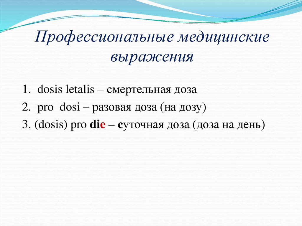 Профессиональные медицинские выражения