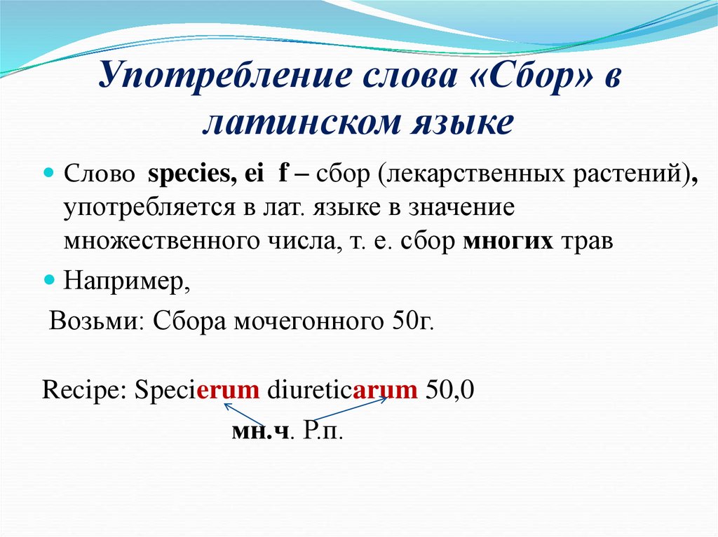 Употребление слова «Сбор» в латинском языке