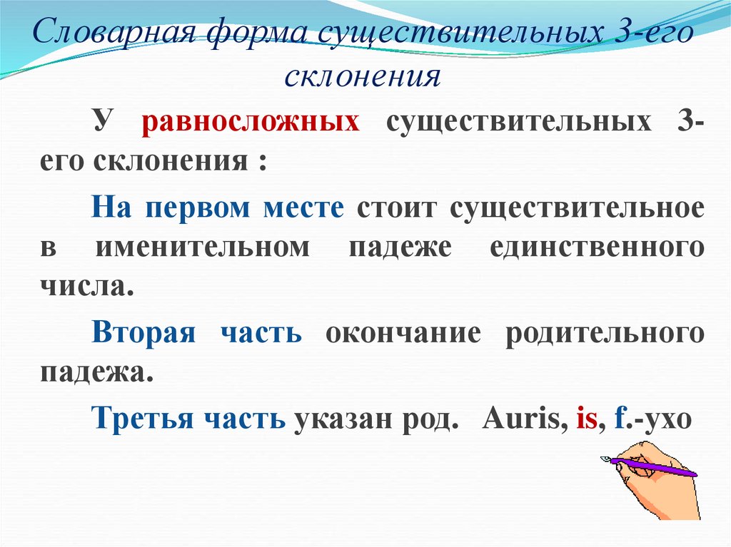 Словарная форма существительных 3-eго склонения