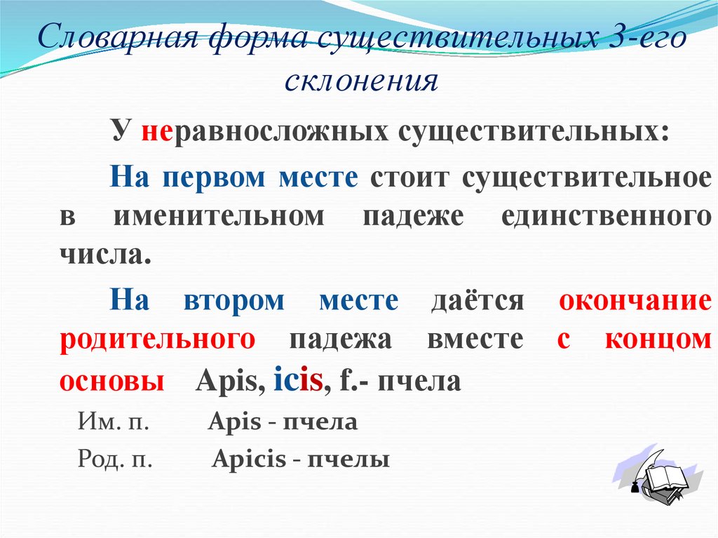 Словарная форма существительных 3-eго склонения