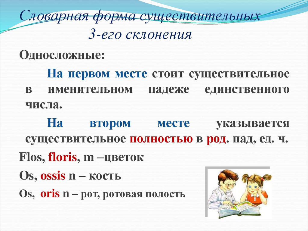 Словарная форма существительных 3-eго склонения