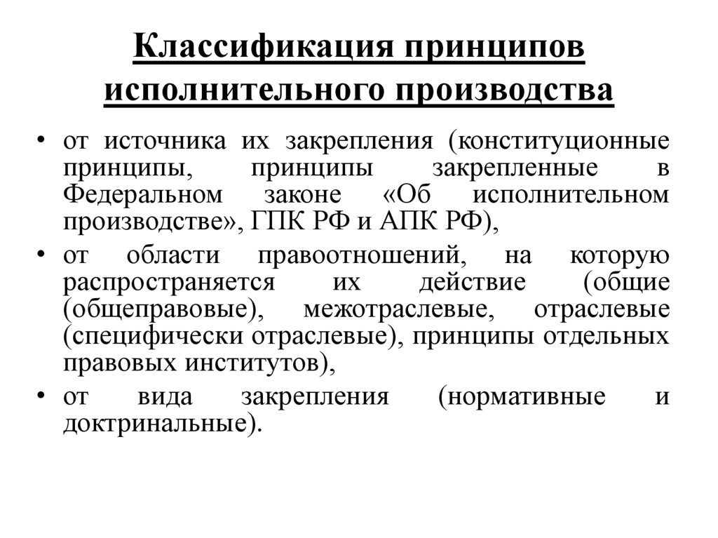 Классификация принципов исполнительного производства