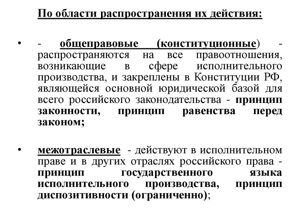 По области распространения их действия: