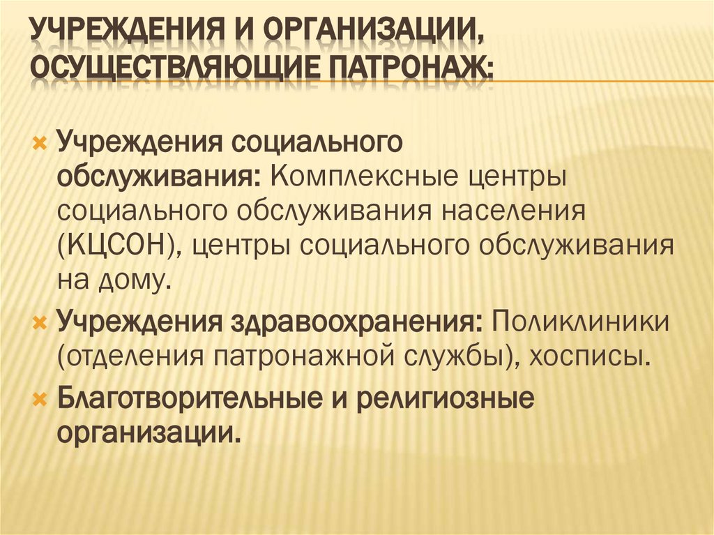 Учреждения и организации, осуществляющие патронаж: