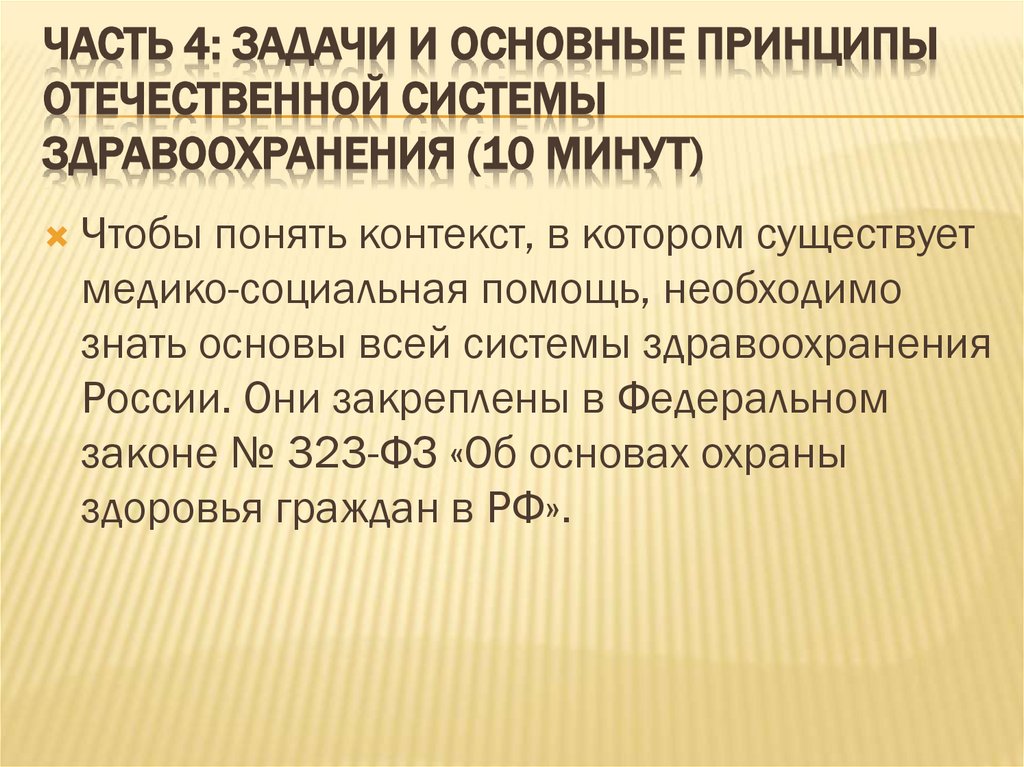 Часть 4: Задачи и основные принципы отечественной системы здравоохранения (10 минут)