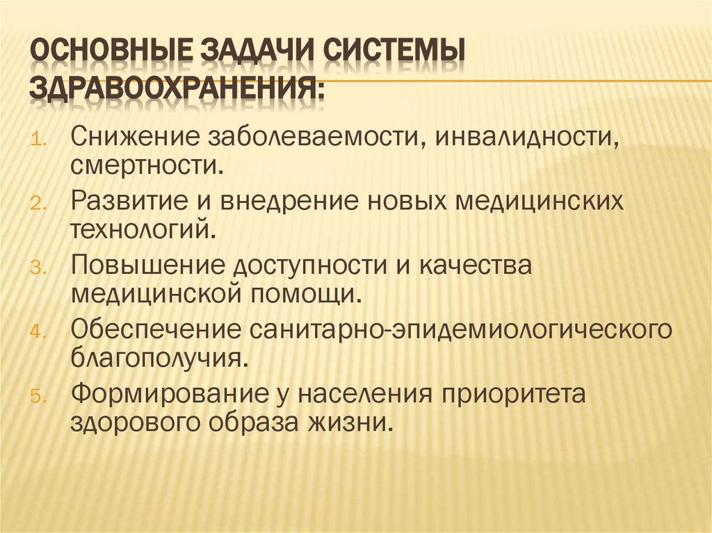 Основные задачи системы здравоохранения: