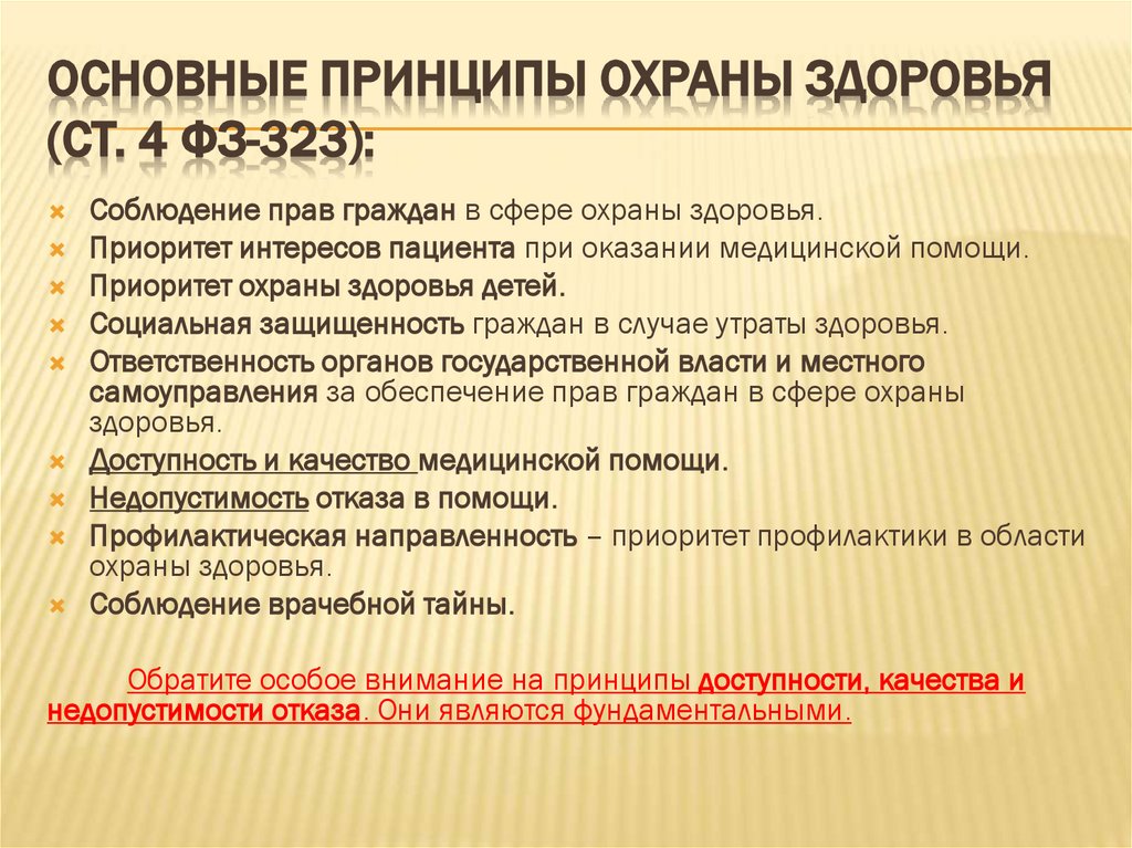 Основные принципы охраны здоровья (ст. 4 ФЗ-323):