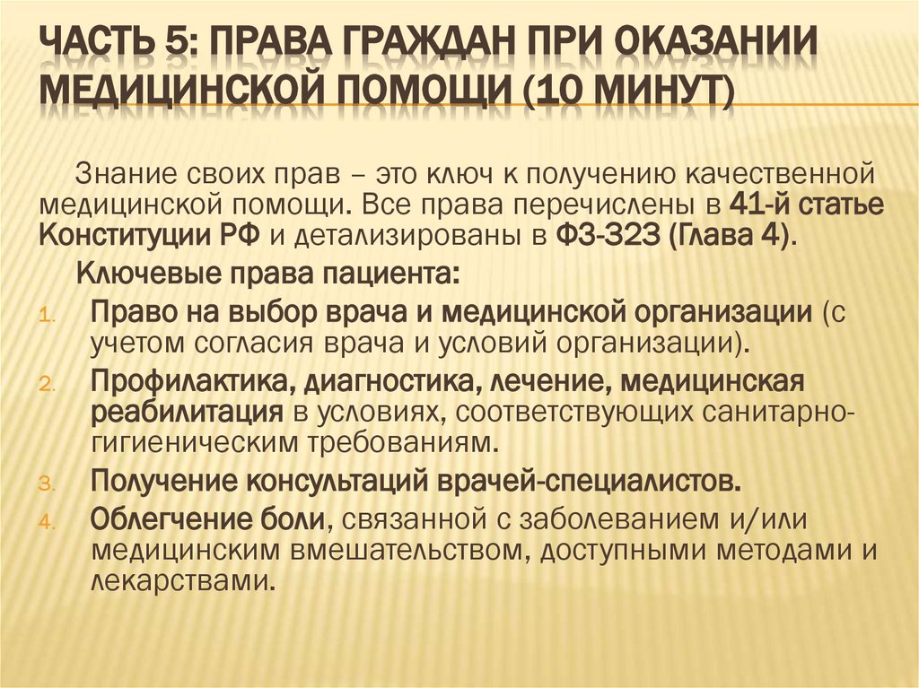 Часть 5: Права граждан при оказании медицинской помощи (10 минут)