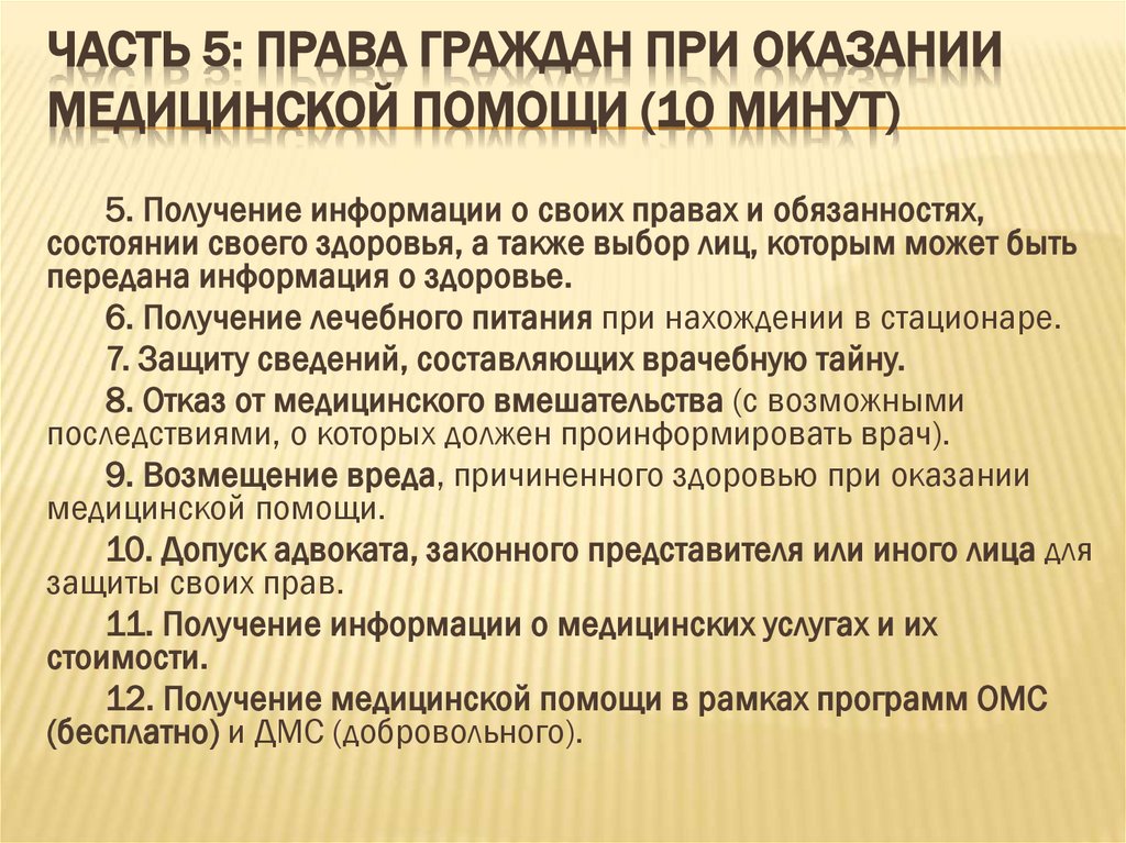 Часть 5: Права граждан при оказании медицинской помощи (10 минут)