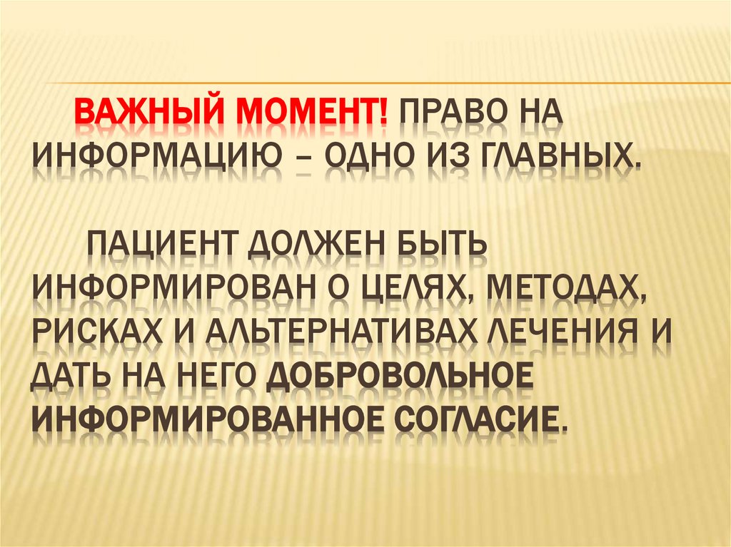Важный момент! Право на информацию – одно из главных. Пациент должен быть информирован о целях, методах, рисках и альтернативах