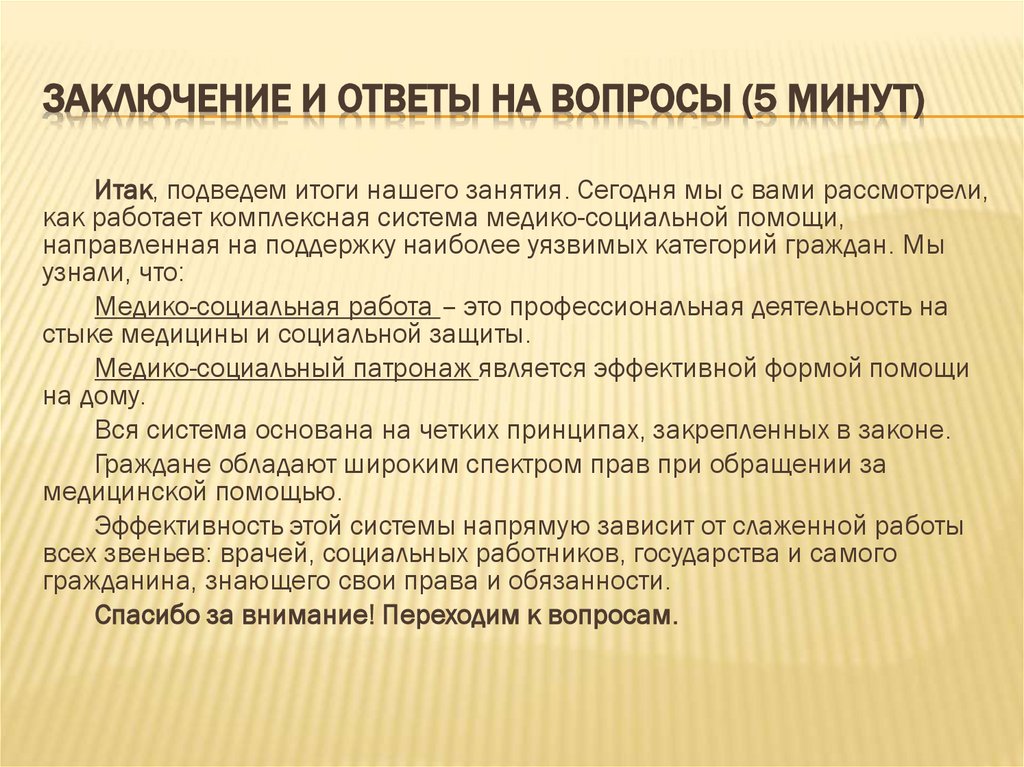 Заключение и ответы на вопросы (5 минут)