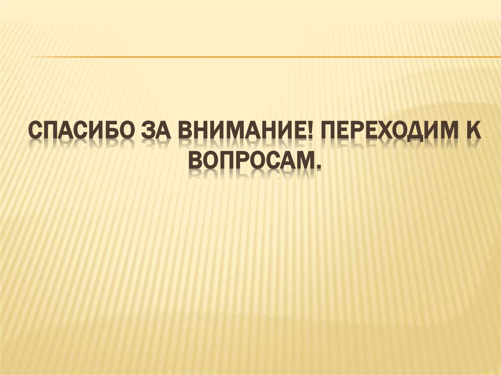 Спасибо за внимание! Переходим к вопросам.