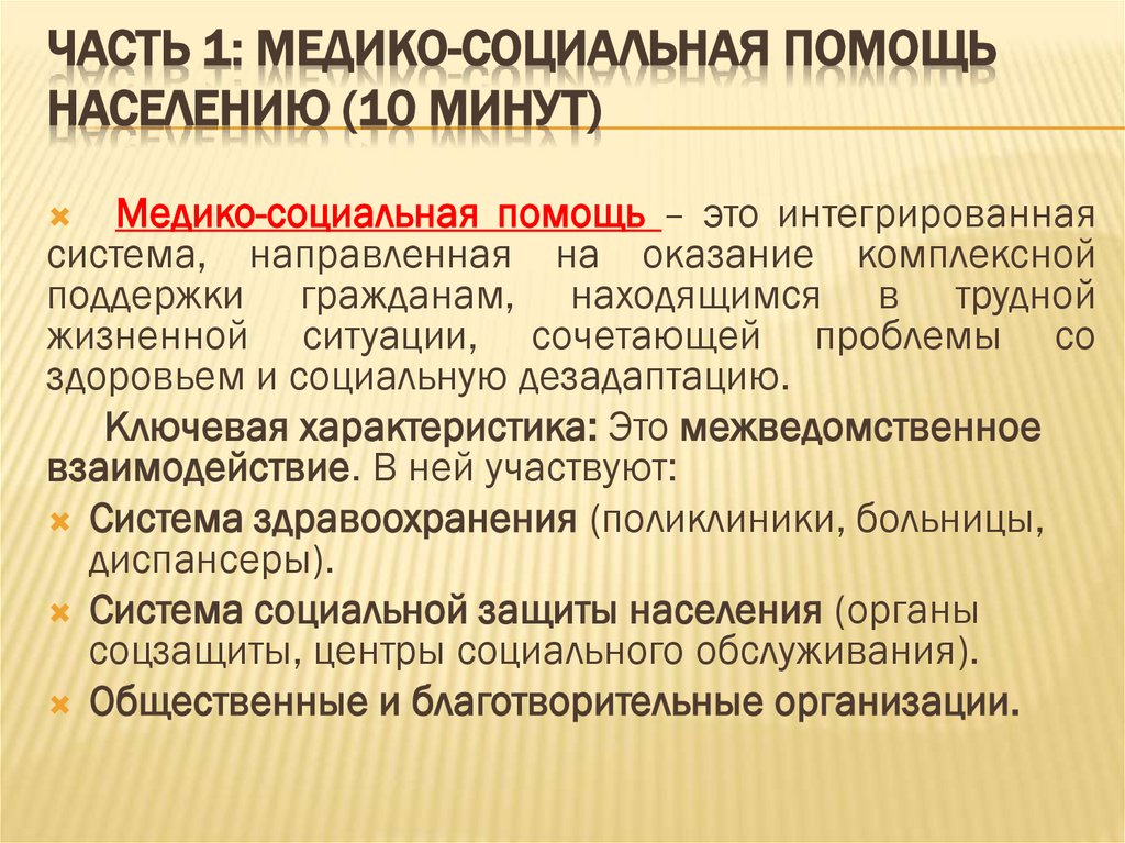 Часть 1: Медико-социальная помощь населению (10 минут)