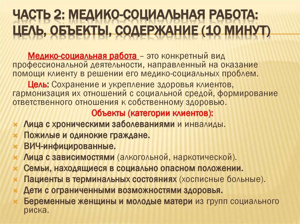 Часть 2: Медико-социальная работа: цель, объекты, содержание (10 минут)