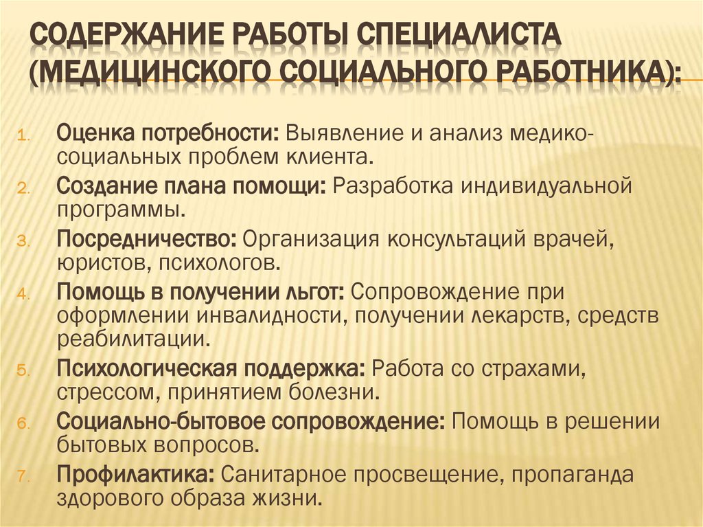 Содержание работы специалиста (медицинского социального работника):