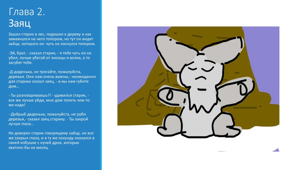 Глава 2. Заяц