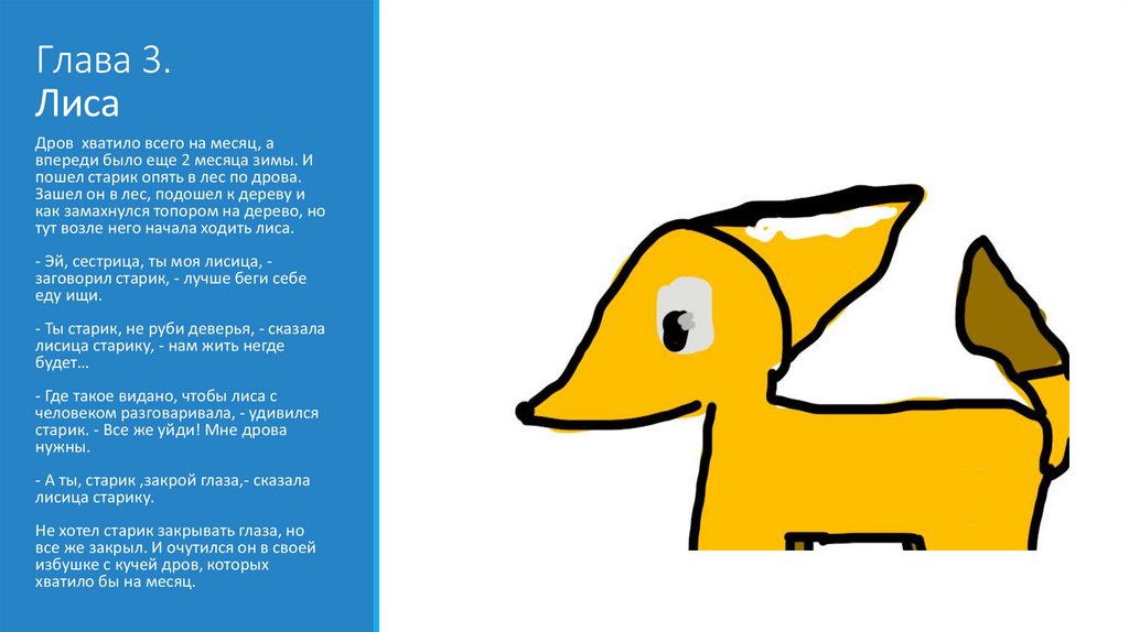Глава 3. Лиса