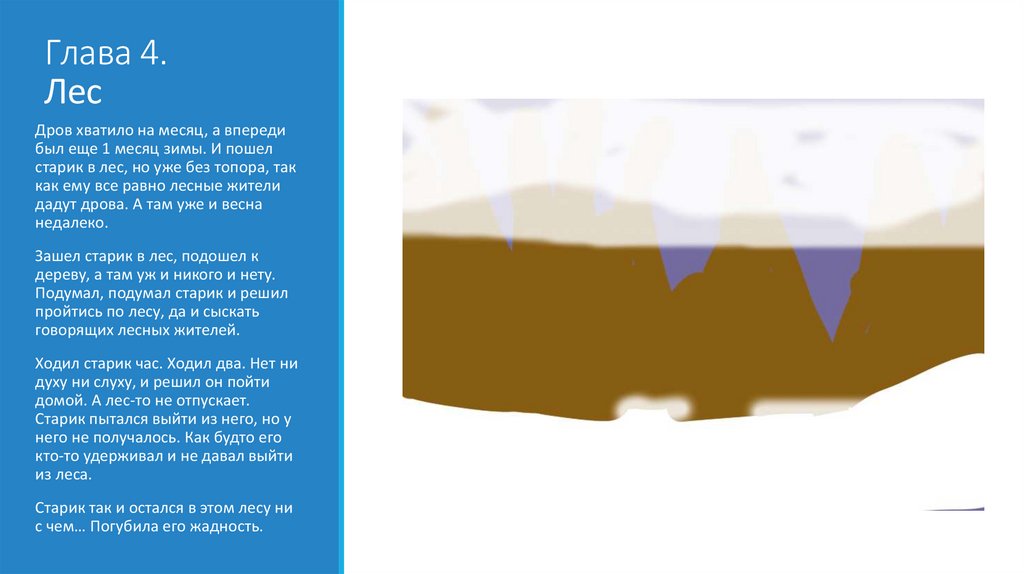 Глава 4. Лес