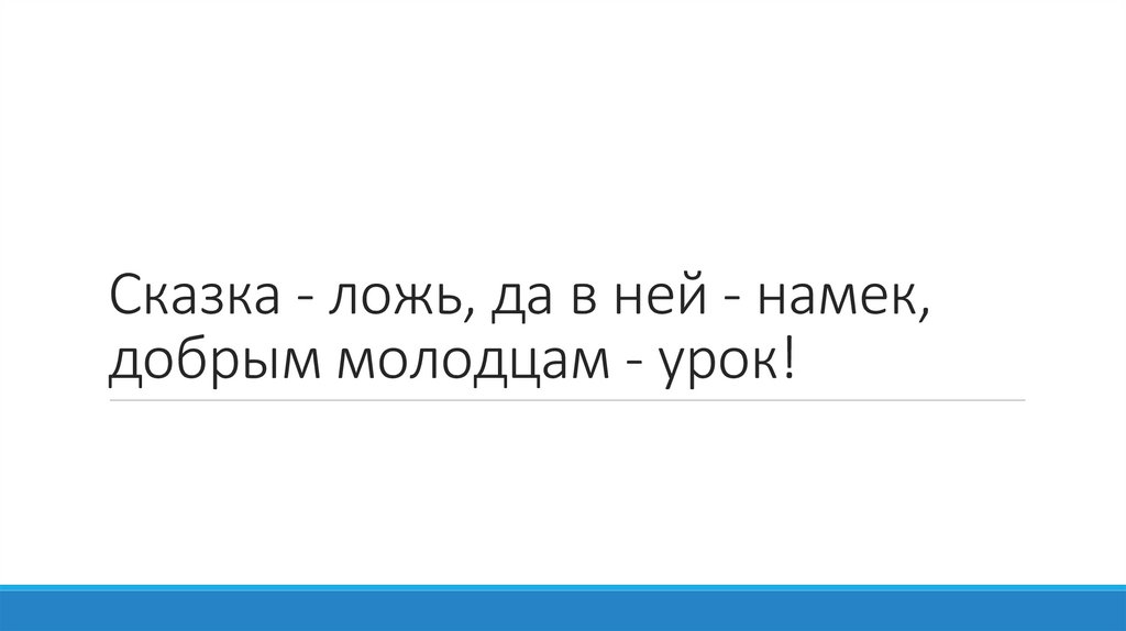 Сказка - ложь, да в ней - намек, добрым молодцам - урок!