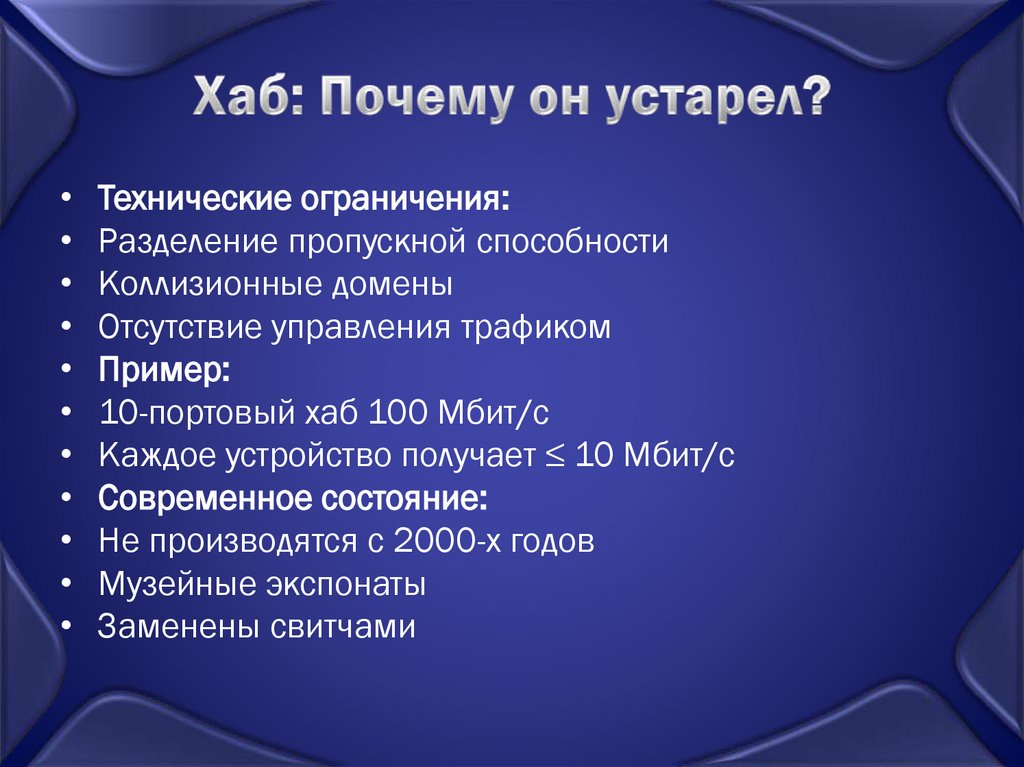 Хаб: Почему он устарел?