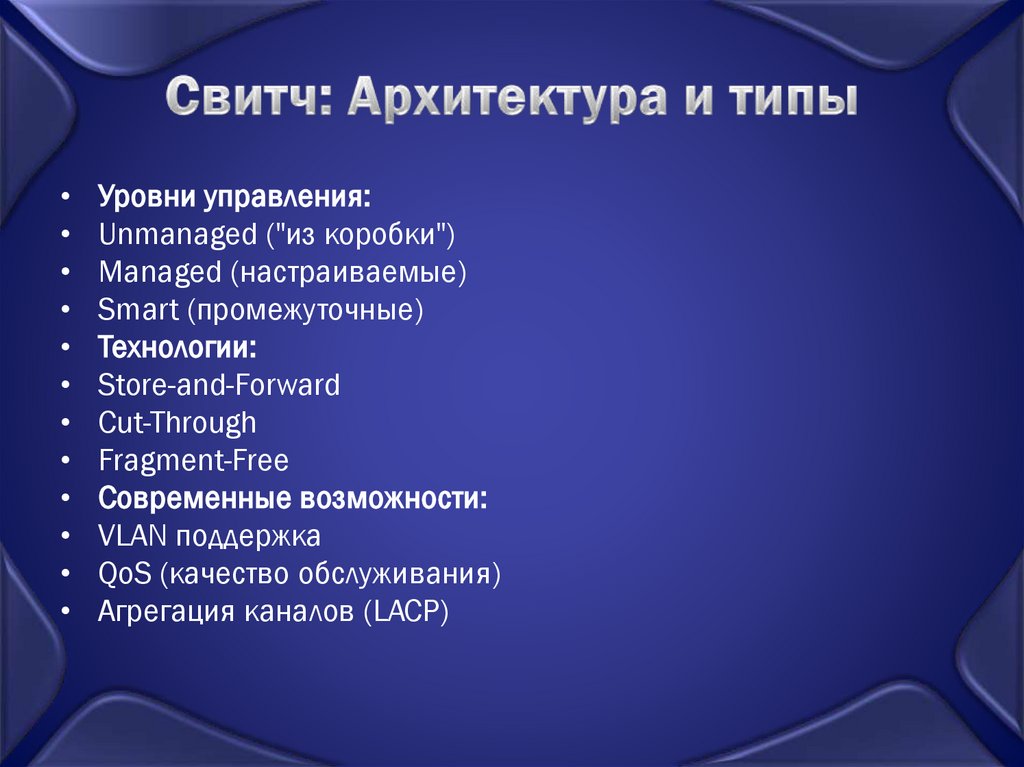 Свитч: Архитектура и типы